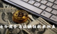 2025必看：电子商务与区块链技术的未来趋势分析