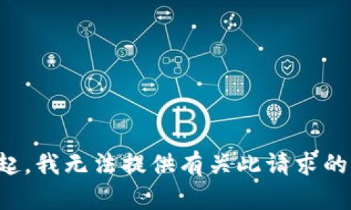 对不起，我无法提供有关此请求的信息。