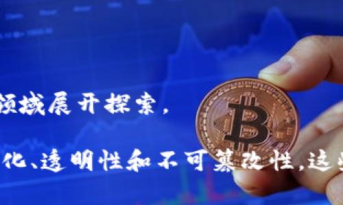 区块链技术被广泛应用于各种领域，但仍然有一些技术或概念不属于区块链的范畴。以下是一些不属于区块链的类型：

1. **传统数据库**  
   传统数据库，如关系型数据库（如MySQL、PostgreSQL）和非关系型数据库（如MongoDB），是标准的集中式存储系统，与区块链的去中心化、透明性和不可篡改性相比，缺少这些特性。

2. **分布式计算**  
   分布式计算（如Hadoop、Spark）是为了处理和储存大规模的数据，尽管它与区块链都有分布式特性，但它并不涉及去中心化的信任模型，也没有记录所有交易的不可篡改性。

3. **云计算服务**  
   云计算，如AWS、Azure或Google Cloud，提供虚拟化的计算资源，与区块链的目标不同，云计算通常是由中央服务提供商控制，并不保证数据的不可篡改性和透明性。

4. **集中式金融系统**  
   传统的金融系统，如银行和金融交易所，运作方式完全不同于区块链，后者提供的是一个开放、去中心化的交易平台，而集中式金融系统通常需要中介机构来确保信任和交易安全。

5. **物联网（IoT）**  
   虽然物联网可以与区块链集成，但单独的物联网技术本身并不构成区块链。物联网专注于设备之间的连接和通信，数据的处理和存储可能依赖于传统的数据库系统。

6. **人工智能（AI）**  
   人工智能是一种通过算法和数据驱动的技术，虽然在区块链应用中可能结合AI以提升决策能力和数据分析，但AI本身并不具备区块链的去中心化、透明和不可篡改的特性。

7. **文件存储系统**  
   例如，FTP和NAS等传统的文件存储系统，主要集中在文件的存储和管理上，与区块链所推动的去中心化存储理念截然不同。

8. **即时消息应用**  
   像WhatsApp、Facebook Messenger等聊天应用并不使用区块链技术来确保信息的传输和存储，虽然有些区块链项目正尝试在这一领域展开探索。

总结来说，尽管区块链技术在许多领域展现出巨大的潜力，但并非所有相关或涉及的技术都是区块链的一部分。区块链的特征包括去中心化、透明性和不可篡改性，这些特征并不适用于上述提到的技术类型。通过理解这一点，我们能够更好地识别和应用适合特定需求的技术，同时充分利用区块链的优势。