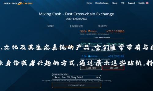 区块链周边贴纸一般指的是与区块链技术或加密货币相关的贴纸，这些贴纸可能是用于宣传、推广或普及区块链知识、文化及其生态系统的产品。它们通常带有与区块链相关的图案、标志或信息，例如比特币、以太坊的标志，或者是一些与区块链概念相关的伙伴关系、组织等的图案。

这样的贴纸可以出现在各种场合，包括会议、研讨会、社交活动、甚至是个人物品上。它们不仅是一种装饰，也是一种宣示身份或者兴趣的方式。通过展示这些贴纸，持有者可能希望表达自己对区块链技术的认同、支持或对相关文化的参与。

总的来说，区块链周边贴纸是一种文化和社群的象征，反映了参与者对这一新兴技术的热情和关注。