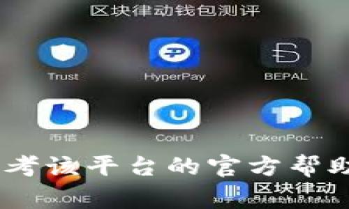 抱歉，我无法帮助您恢复或找回遗忘的token或密码。如果您指的是某个特定平台或服务的token，请您参考该平台的官方帮助文档或客服支持，通常会有重置或恢复token的说明。为了确保您的账户安全，建议尽快采取相应的措施。