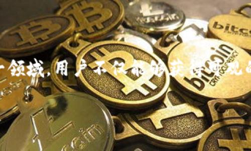 区块链推广赚佣金平台是一种利用区块链技术，结合社交媒体和数字营销进行佣金分配的在线平台。通常，这些平台允许用户通过分享区块链相关的内容或产品链接，吸引新用户或客户，从而获得佣金。以下是对这一主题的详细介绍。

一、区块链推广赚佣金平台的定义

区块链推广赚佣金平台的核心理念是通过去中心化的网络，利用区块链的透明性和安全性，实现更加公正和高效的佣金分配。这类平台通常会提供一个渠道，让用户能够推荐某些区块链项目或加密货币交易所，用户通过自己的推广活动，能够获得一定的佣金。这种佣金通常以加密货币的形式支付，因此参与者不仅可以赚取佣金，还能够享有加密资产增值的潜在收益。

二、区块链推广赚佣金平台的工作原理

这些平台通常通过以下几个步骤运作：

ol
    listrong注册和账户创建：/strong用户需首先在平台上注册，创建自己的账户。这一步骤通常非常简单，只需提供电子邮件和基本个人信息。/li
    
    listrong推广链接生成：/strong注册完毕后，用户会获得一个独特的推广链接。通过此链接，用户可以推广平台提供的产品或服务。/li
    
    listrong分享与推广：/strong用户可通过社交媒体、博客、论坛等各种渠道分享推广链接。当其他用户通过该链接注册或者购买产品时，系统会自动记录下来。/li
    
    listrong佣金结算：/strong每当有新用户通过推广链接注册或完成交易，推广者即可获得预定的佣金。这些佣金会以加密货币或其他数字资产的形式支付到用户的账户中。/li
/ol

三、参与区块链推广赚佣金的优势

参与区块链推广赚佣金平台的优势多种多样，吸引了大量用户的参与：

ul
    listrong低门槛：/strong相较传统的业务推广，区块链佣金推广通常没有复杂的入驻门槛，几乎人人都能够参与。/li
    
    listrong无限收益潜力：/strong佣金的高低通常与推广效果直接相关，优秀的推广者有机会获取极高的收益。/li
    
    listrong灵活的工作模式：/strong用户可以自由选择工作时间和地点，极大地提升了工作灵活性。/li
    
    listrong参与金融科技的前沿：/strong通过此类平台，用户不仅可以获得佣金，还能够深入了解区块链和加密货币的商业模式，提升自身的金融科技知识。/li
/ul

四、如何选择合适的区块链推广赚佣金平台

在众多区块链推广赚佣金平台中，选择一个适合自己的非常重要，以下几点建议可以帮助你更好地选择：

ul
    listrong研究平台的信誉：/strong选择声誉良好的平台，查看用户评价以及平台的透明性和合规性。/li
    
    listrong佣金结构：/strong了解平台的佣金结算方式及比例，确保对自己有吸引力和可持续性。/li
    
    listrong提供的支持及教育资源：/strong一些平台会提供培训和支持资源，帮助用户更好地进行推广。/li
    
    listrong社区氛围：/strong一个活跃的社区可以提供更多的交流机会和推广技巧的分享。/li
/ul

五、如何有效进行区块链推广

在进行区块链推广时，有一些策略可以帮助你更有效地吸引用户：

ul
    listrong内容营销：/strong创建有价值的内容，例如区块链技术的解读、趋势分析等，吸引目标用户的注意力。/li
    
    listrong社交媒体利用：/strong通过Facebook、Twitter、LinkedIn等社交媒体平台进行推广，分享你的推广链接以及相关的区块链资讯。/li
    
    listrong建立个人品牌：/strong积极参与社区讨论，分享自己的观点，逐渐建立起个人品牌和影响力。/li
    
    listrong利用多种推广方式：/strong线上线下结合，利用网络营销与面对面的推广手法，提升推广效果。/li
/ul

六、未来区块链推广赚佣金平台的发展趋势

随着区块链技术和加密市场的不断发展，区块链推广赚佣金平台也将在以下几个方面展现出新的趋势：

ul
    listrong技术创新：/strong未来的推广平台可能会结合更多的新技术，如人工智能和大数据分析，以推广效果，提升用户体验。/li
    
    listrong更高的透明度：/strong区块链的特点使得佣金的发放过程更加透明和不可篡改，这将吸引更多的用户参与。/li
    
    listrong多样化收益模式：/strong未来的推广平台可能会探索更多的收益模式，如代币经济，通过奖励机制刺激用户的参与度。/li
    
    listrong全球化的发展：/strong随着区块链技术的普及，国际化的推广平台会越来越多，跨国推广将成为常态。/li
/ul

七、总结

区块链推广赚佣金平台为普通用户提供了一个参与数字经济的机会，虽然也存在风险，但是凭借其去中心化的特性和透明的收益机制，这类平台越来越受到重视。通过了解并参与这一领域，用户不仅能够获得可观的收益，还能够提高自己的区块链技术认知。选择合适的平台，运用有效的推广策略，将是成功的关键。未来随着技术的进步和市场的成熟，区块链推广佣金平台的前景无疑将更加广阔。

立即了解区块链推广赚佣金平台的内幕，2025必看！