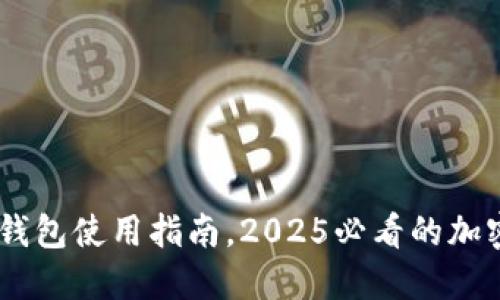 立即下载：imToken钱包使用指南，2025必看的加密数字资产管理工具