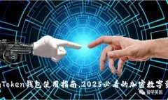 立即下载：imToken钱包使用指南，2025必看的加密数