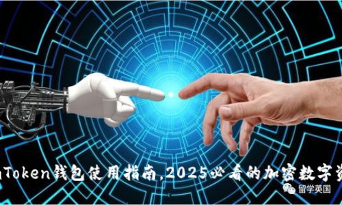 立即下载：imToken钱包使用指南，2025必看的加密数字资产管理工具