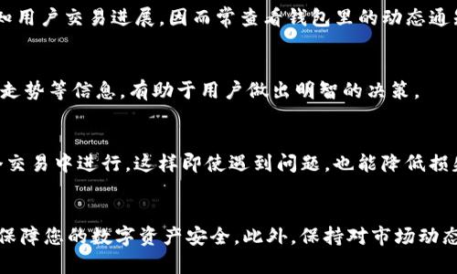    如何在2025年使用imToken钱包安全收大额转账：立即了解最佳实践  / 

 guanjianci  imToken钱包, 大额转账, 数字货币安全, 加密钱包  /guanjianci 

引言：数字货币时代的机遇与挑战
随着数字货币的高度普及，越来越多的人开始接受和使用数字货币进行交易。其中，imToken钱包因其便捷、安全的特点而受到广泛欢迎。然而，随着数字资产的不断增值，许多人在使用imToken钱包进行大额转账时，面临着安全和技术方面的挑战。本文将为您详细介绍如何在2025年安全地使用imToken钱包收取大额转账，帮助您在这一过程中降低风险，保护您的数字资产。

1. 选择合适的imToken版本
imToken钱包在不同的平台上发布了多个版本，包括iOS和Android系统的应用。为了确保安全性，用户应确保下载官方版本，并定期更新。更新通常包含最新的安全补丁和功能改进，有助于防止潜在的安全威胁。因此，始终在官方渠道获取更新是非常重要的。

2. 设置强密码与双重认证
安全的密码是保护您钱包的重要第一步。通常，人们会选择简单易记的密码，但这样的密码极易被破解。因此，使用包含字母、数字和特殊字符的强密码是提高账户安全性的一种有效方式。此外，开启双重认证（2FA）功能也至关重要，它可以在每次登录或进行重要操作时要求额外的身份验证。通过这种方式，即使密码被盗，黑客仍不能轻易控制您的钱包。

3. 熟悉交易流程
在进行大额转账前，熟悉imToken钱包的交易流程非常重要。用户应了解收款地址、交易费用、确认时间等基本信息。尤其是在大额转账中，确保输入正确的收款地址是至关重要的，错误的地址将导致资金永久丢失。此外，用户还需要了解不同区块链的确认时间，选择合适的时机进行转账。

4. 仔细核对转账信息
无论是接收还是发送资金，仔细核对转账信息都是必要的步骤。在执行一定金额的转账时，可以通过短信、电话或其他沟通方式确认收款地址和金额，这样可以大大减少误操作的风险。此外，最好在小额测试转账成功后，再进行大额交易。这样，即使发生问题，损失也会较小。

5. 使用冷钱包增强安全性
对于高额资产的存储，使用冷钱包是不容忽视的选择。冷钱包，不连接互联网的设备，能够有效地降低被黑客攻击的风险。因此，如果您需长期持有大量数字资产，或定期进行转账，考虑将大部分资金存放在冷钱包中，只在转账时将必要的资金转移入imToken钱包中。

6. 定期备份钱包信息
在使用imToken钱包时，定期备份钱包信息也是一项重要的安全措施。用户应该在设置钱包时创建助记词，保证能在需要时恢复钱包。此助记词应保存在安全的地方，不要随意与他人分享或存储在便利的在线环境中。因此，定期备份并妥善保管助记词可以为用户提供额外的保护层。

7. 防范钓鱼攻击
互联网充满了各种安全隐患，钓鱼攻击是数字货币用户常面临的危机之一。黑客通过伪装成合法网站或应用诱导用户输入敏感信息。因此，用户在访问imToken官网、社交账号或论坛时，应注意检查URL的真实性，确保其为官方渠道。而使用官方社交媒体和论坛也有助于保持对潜在威胁的警惕。

8. 监控交易动态
在完成大额转账后，监控交易状态是保护自己不受风险侵害的重要步骤。其可通过区块链浏览器来查阅交易的确认状态，确保资金已成功到达指定地址。此外，imToken钱包内置的通知功能可以即时告知用户交易进展，因而常查看钱包里的动态通知也有助于及时发现问题。

9. 了解市场动态
加密货币市场瞬息万变，资金安全与市场行情密切相关。用户应定期关注市场新闻与动态，不仅可以帮助您根据行情调整投资策略，还能提高安全意识。例如，了解市场上的新兴项目、漏洞、以及整体经济走势等信息，有助于用户做出明智的决策。

10. 做好资产分配
为了降低风险，资产分配变得尤为重要。请不要将所有的资金集中在一个钱包或一个平台上。通过将资产合理分配到不同的钱包和平台，用户可以有效地分散风险。在大额转账时，尽量将资金分散到多个交易中进行，这样即使遇到问题，也能降低损失的风险。

结论：守护您的财富，安全无忧
在数字货币的世界里，大额转账虽然成为常见的交易方式，但随之而来的风险也不容忽视。通过在imToken钱包中采取有效的安全措施，如设置强密码、双重认证、严格监控交易等方式，您可以降低风险，保障您的数字资产安全。此外，保持对市场动态的敏感和定期备份信息，同样是保护财富的有效策略。随着技术的进步，用户在享受便捷的同时，也需对安全保持高度重视，切勿掉以轻心。让我们一起在2025年，安全、便捷地享受数字货币的美好未来。