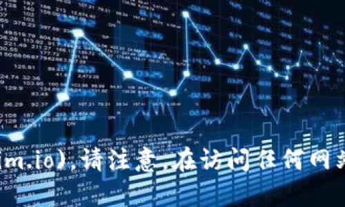 Tokenim 的官网地址是 [https://tokenim.io](https://tokenim.io)。请注意，在访问任何网站时，确保网址的准确性，以防误入钓鱼网站或其他不安全的页面。