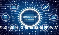 2025必看：深入了解区块链中的矿工概念