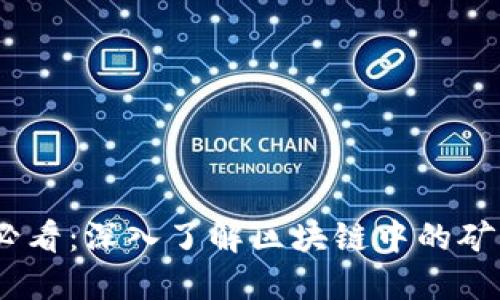 2025必看：深入了解区块链中的矿工概念