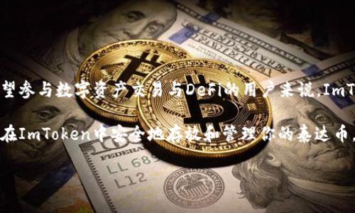 是的，ImToken钱包可以存放泰达币（Tether，USDT）。泰达币是一种基于区块链的稳定币，它与美元挂钩，通常用于加密货币交易和转账。ImToken作为一款支持多种数字资产的钱包，允许用户安全地存储、管理和交易包括泰达币在内的多种加密资产。

### ImToken中的泰达币使用指南

1. 什么是ImToken钱包？
ImToken是一个智能手机加密钱包，旨在为用户提供安全便捷的数字资产管理服务。它支持多种主流加密货币的存储与交易，包括以太坊、比特币、莱特币等，同时也可以存放多种基于ERC20和TRC20标准的代币，其中就包括泰达币（USDT）。

2. 为什么选择ImToken存放泰达币？
使用ImToken存放泰达币有几个优点。首先，ImToken提供了强大的安全性，通过私钥本地存储和多重签名机制，保障用户资产的安全。其次，ImToken的用户界面简单易懂，即使是新手用户也能够快速上手。此外，ImToken还支持智能合约功能，用户可以直接在钱包内参与DeFi项目，并利用泰达币进行流动性挖矿等操作。

3. 如何在ImToken中存放和管理泰达币？
存放泰达币的步骤相对简单，以下是具体的操作流程：

ol
listrong下载并安装ImToken：/strong前往应用商店下载ImToken钱包，并完成安装。/li
listrong创建或导入钱包：/strong如果是第一次使用ImToken，可以选择创建新钱包。按照提示设置钱包密码并备份助记词。如果已有钱包，可以选择导入已有钱包。/li
listrong添加泰达币（USDT）：/strong在主界面上，点击“资产”选项，选择“添加资产”，搜索“USDT”并添加到钱包中。/li
listrong充值泰达币：/strong选择USDT资产，点击“收款”，系统会生成一个钱包地址。用户可以将其他钱包中的USDT转账至该地址。/li
/ol

4. 存放USDT后的管理技巧
在ImToken中存放USDT，用户可以利用以下功能来管理自己的资产：

ul
listrong查看资产价值：/strongImToken支持实时行情显示，用户可以随时查看自己持有的USDT的市场价值。/li
listrong进行交易：/strongImToken支持与去中心化交易所（DEX）的连接，用户可以通过钱包直接进行USDT的交易，体验流畅的交易体验。/li
listrong参与DeFi项目：/strong用户可以利用USDT参与各种去中心化金融（DeFi）项目，包括流动性挖矿、借贷等，获取额外收益。/li
listrong定期备份：strong为了安全起见，用户应定期备份自己的钱包助记词和私钥，避免因手机故障或丢失导致资产损失。/li
/ul

5. 安全性与风险提示
尽管ImToken提供了良好的安全性，但用户在使用过程中仍需保持警惕。以下是一些安全使用建议：

ul
listrong定期更新安全措施：/strong保持ImToken应用为最新版本，以确保使用最新的安全补丁和功能。/li
listrong保护助记词和私钥：/strong切勿将助记词和私钥泄露给他人，建议将其存储在离线环境中。/li
listrong警惕钓鱼攻击：/strong在使用数字资产钱包时，需警惕邮件、社交媒体等渠道的钓鱼攻击，确认网址、地址的正确性。/li
/ul

6. 结论
总而言之，ImToken是一个存放和管理泰达币非常不错的选择。其强大的安全性和便捷的操作流程能满足用户的多样需求，尤其是对于希望参与数字资产交易与DeFi的用户来说，ImToken都提供了良好的支持。通过ImToken，用户可以充分利用泰达币的优势，实现资产增值和流动性管理。

如果你还没有尝试使用ImToken或者正考虑如何有效地管理你的泰达币资产，那么现在就是一个非常好的时机。通过简单的操作，你就能在ImToken中安全地存放和管理你的泰达币，并参与到一系列的DeFi项目中去，让你的资产发挥更大的潜力。

以上内容希望能帮助你更好地了解ImToken及其对泰达币的支持。如果你有进一步的问题或想了解更多信息，欢迎继续咨询。