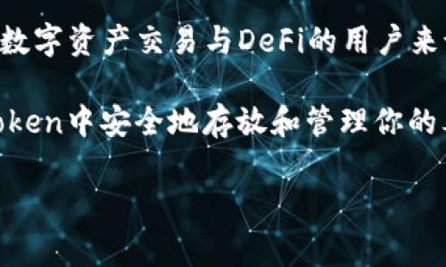 是的，ImToken钱包可以存放泰达币（Tether，USDT）。泰达币是一种基于区块链的稳定币，它与美元挂钩，通常用于加密货币交易和转账。ImToken作为一款支持多种数字资产的钱包，允许用户安全地存储、管理和交易包括泰达币在内的多种加密资产。

### ImToken中的泰达币使用指南

1. 什么是ImToken钱包？
ImToken是一个智能手机加密钱包，旨在为用户提供安全便捷的数字资产管理服务。它支持多种主流加密货币的存储与交易，包括以太坊、比特币、莱特币等，同时也可以存放多种基于ERC20和TRC20标准的代币，其中就包括泰达币（USDT）。

2. 为什么选择ImToken存放泰达币？
使用ImToken存放泰达币有几个优点。首先，ImToken提供了强大的安全性，通过私钥本地存储和多重签名机制，保障用户资产的安全。其次，ImToken的用户界面简单易懂，即使是新手用户也能够快速上手。此外，ImToken还支持智能合约功能，用户可以直接在钱包内参与DeFi项目，并利用泰达币进行流动性挖矿等操作。

3. 如何在ImToken中存放和管理泰达币？
存放泰达币的步骤相对简单，以下是具体的操作流程：

ol
listrong下载并安装ImToken：/strong前往应用商店下载ImToken钱包，并完成安装。/li
listrong创建或导入钱包：/strong如果是第一次使用ImToken，可以选择创建新钱包。按照提示设置钱包密码并备份助记词。如果已有钱包，可以选择导入已有钱包。/li
listrong添加泰达币（USDT）：/strong在主界面上，点击“资产”选项，选择“添加资产”，搜索“USDT”并添加到钱包中。/li
listrong充值泰达币：/strong选择USDT资产，点击“收款”，系统会生成一个钱包地址。用户可以将其他钱包中的USDT转账至该地址。/li
/ol

4. 存放USDT后的管理技巧
在ImToken中存放USDT，用户可以利用以下功能来管理自己的资产：

ul
listrong查看资产价值：/strongImToken支持实时行情显示，用户可以随时查看自己持有的USDT的市场价值。/li
listrong进行交易：/strongImToken支持与去中心化交易所（DEX）的连接，用户可以通过钱包直接进行USDT的交易，体验流畅的交易体验。/li
listrong参与DeFi项目：/strong用户可以利用USDT参与各种去中心化金融（DeFi）项目，包括流动性挖矿、借贷等，获取额外收益。/li
listrong定期备份：strong为了安全起见，用户应定期备份自己的钱包助记词和私钥，避免因手机故障或丢失导致资产损失。/li
/ul

5. 安全性与风险提示
尽管ImToken提供了良好的安全性，但用户在使用过程中仍需保持警惕。以下是一些安全使用建议：

ul
listrong定期更新安全措施：/strong保持ImToken应用为最新版本，以确保使用最新的安全补丁和功能。/li
listrong保护助记词和私钥：/strong切勿将助记词和私钥泄露给他人，建议将其存储在离线环境中。/li
listrong警惕钓鱼攻击：/strong在使用数字资产钱包时，需警惕邮件、社交媒体等渠道的钓鱼攻击，确认网址、地址的正确性。/li
/ul

6. 结论
总而言之，ImToken是一个存放和管理泰达币非常不错的选择。其强大的安全性和便捷的操作流程能满足用户的多样需求，尤其是对于希望参与数字资产交易与DeFi的用户来说，ImToken都提供了良好的支持。通过ImToken，用户可以充分利用泰达币的优势，实现资产增值和流动性管理。

如果你还没有尝试使用ImToken或者正考虑如何有效地管理你的泰达币资产，那么现在就是一个非常好的时机。通过简单的操作，你就能在ImToken中安全地存放和管理你的泰达币，并参与到一系列的DeFi项目中去，让你的资产发挥更大的潜力。

以上内容希望能帮助你更好地了解ImToken及其对泰达币的支持。如果你有进一步的问题或想了解更多信息，欢迎继续咨询。