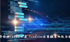 立即行动！2025必看：Tokenim出售域名的绝佳机会