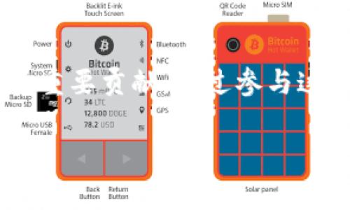 区块链火箭社区是一个结合区块链技术和社区驱动的生态系统，旨在通过去中心化技术实现更高效的资源共享、知识传播与社区互动。这个名称通常带有激情与前景的暗示，寓意着参与者能迅速提升自己的技能与知识，像火箭一样迅速上升。

什么是区块链？
区块链是一种分布式的数据库技术，其核心特征是去中心化和透明性。通过加密技术，区块链能够确保数据的安全性和不可篡改性。这种技术最初被比特币引入，随后逐渐应用到各种行业，包括金融、物流、医疗等。

区块链火箭社区的基本概念
区块链火箭社区可以被视为一个数字化的社群，聚焦于区块链技术和加密货币的学习、分享与应用。成员通常包括开发者、投资者、技术爱好者以及普通用户。通过社区平台，成员可以进行有效的互动、知识分享和资源整合。

火箭社区的特色和优势
一个成功的区块链火箭社区通常具备几个明显的特征。首先，积极的成员参与是社区活力的源泉。其次，信息透明使得每个人都可以公平地获得最新动态。此外，通过共识机制，社区成员也能够更好地进行决策。

区块链火箭社区的组成部分
这样的社区一般由几大模块构成：信息交流平台、技术支持、项目孵化以及投资渠道等。在这些模块中，信息交流平台是最为核心的部分，因为它促进了知识的传播和思想的碰撞。而技术支持则帮助成员在实际应用中解决问题。

如何加入区块链火箭社区？
加入区块链火箭社区通常需要经过一些简单的步骤。首先，选择一个合适的社区平台，很多社区都有他们自己的网站或者社交媒体群组。接着，创建账户，填写个人信息，符合社区的价值观和需求。最后，主动参与社区活动，如线上研讨会、技术分享以及项目合作等。

区块链火箭社区的应用场景
区块链火箭社区的应用场景非常广泛。比如，在金融领域，社区成员可以共同探讨新兴的加密货币，分析市场趋势；在技术领域，开发者们可以分享他们的项目进展，寻找合作伙伴；在教育领域，社区内的专家能够提供指导，培养新一代的区块链专业人才。

未来的展望
随着区块链技术的不断发展和应用的深入，区块链火箭社区的未来也充满了可能性。可以预见的是，越来越多的人将会加入这个领域，推动技术的创新与发展；同时，社区的规模也将不断扩大，形成更加丰富和多元的生态。

结论
区块链火箭社区是一个充满活力和可能性的地方，它不仅为成员提供了学习和成长的机会，也为整个行业的进步做出了重要贡献。通过参与这样的社区，个人可以获取更多的知识，提升自己的技能，更能与志同道合的人交流，形成良好的合作关系。

希望这些信息能帮助你更好地理解区块链火箭社区的意义及其重要性！如果你有更多问题，欢迎随时提问。