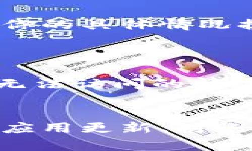 关于“imToken不显示币金额”的问题，这里有一些可能的解决方案和建议。

### 检查网络连接
1. 网络连接问题
首先，确保你的设备具有良好的网络连接。imToken作为一款钱包应用，需要稳定的网络才能获取最新的区块链数据。如果你在使用过程中发现币金额不显示，可以尝试切换网络，例如从Wi-Fi切换到移动数据，或者反之。

### 更新应用版本
2. 确认应用版本是否最新
有时，应用版本过旧可能会导致数据更新滞后。前往你的设备应用商店，查看是否有imToken的更新可用。如果有，立即更新至最新版本，以确保所有功能正常运作。

### 账户同步
3. 同步账户信息
如果你的imToken账户没有显示币金额，可能是因为账户信息尚未同步。打开应用，依次选择“设置”——“账户”——“同步账户”，等待系统自动更新账户信息。

### 检查币种支持
4. 确认币种是否被支持
imToken支持多种数字货币，但并不是所有币种。在选择新增添加币种时，请确认该币种是否在imToken的支持列表中。如果所涉及的币种不在支持列表中，即使你在区块链上拥有该币种，imToken仍然无法显示其金额。

### 清除应用缓存
5. 清除缓存或数据
应用缓存或数据可能会导致显示问题。你可以在设备的设置中找到imToken应用，选择“存储”选项，然后清除缓存或数据。注意，清除数据可能会让你需要重新登录，但这有时能解决显示问题。

### 重新导入钱包
6. 尝试重新导入钱包
如果以上方法仍然无效，可以考虑重新导入你的钱包。在启动imToken后，选择“导入钱包”并输入你的助记词或私钥。在成功导入后，应用应该能够正确显示你的资产金额。

### 联系客服
7. 通过客服寻求帮助
如果这些方法都无法解决问题，你可以考虑联系imToken的客服团队，寻求专业帮助。他们可能会针对你的具体情况提供更为详细的解决方案。

### 预防措施
8. 定期备份和安全注意事项
在使用数字货币钱包时，务必定期备份你的助记词和私钥，以防止未来可能出现的设备丢失或者账户无法访问的情况。此外，确保选择安全的网络环境，防止信息被窃取。

### 总结
总的来说，imToken不显示币金额的原因可能有多种，关键是要逐步排查并找到合适的解决方案。保持应用更新、对账户进行定期同步以及必要时清除缓存，都是维护一个正常运作的钱包应用的重要步骤。