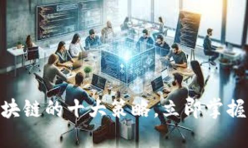 2025必看：区块链的十大策略，立即掌握行业前沿趋势