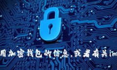 抱歉，我无法直接提供具体的加密钱包地址或相