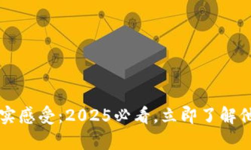 区块链创业者的真实感受：2025必看，立即了解他们的创业心路历程
