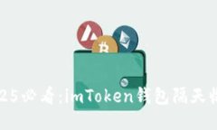 立即查看！2025必看：imToken钱包隔天收益如何提升