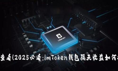 立即查看！2025必看：imToken钱包隔天收益如何提升？