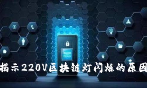 2025必看：揭示220V区块链灯闪烁的原因和解决方案