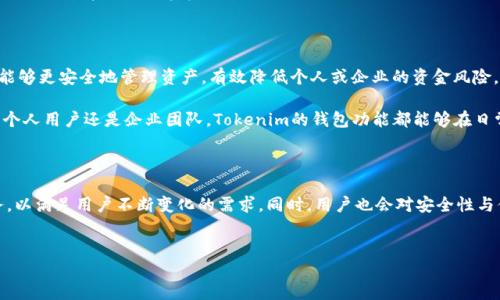 什么是Tokenim钱包？

Tokenim钱包是一款在区块链世界中备受关注的数字货币钱包，它为用户提供了安全、快捷的加密资产管理服务。在这个快速发展的数字时代，拥有一个功能强大的钱包显得尤为重要。Tokenim钱包支持多种类型的加密货币，方便用户随时随地管理自己的资产。

多签机制的概念

在深入了解Tokenim钱包是否支持多签之前，我们需要明白什么是多签（Multi-signature）。多签是一种安全机制，它要求多个密钥的签名才能完成一笔交易。这种机制通常用于提高资金的安全性，防止单点故障以及避免资金被未经授权的个人转移。

多签机制特别适合于企业或需要多人共同管理资产的场景。例如，一个公司的财务部门可能会设置多签钱包，以确保资金的移动需要多个高管的批准，这样可以有效避免因一人决策导致的风险。

Tokenim钱包是否支持多签？

当然，Tokenim钱包确实支持多签功能。这一设计充分考虑了用户的安全需求，尤其是在大额交易或者企业资产管理方面。通过设置多签机制，Tokenim钱包能够有效减少潜在的风险，增强用户对钱包的信任感。

用户可以定义一个多签规则，例如要求两个以上的签名才能完成交易。这在一定程度上提高了资产的安全性，因为即使一个密钥被盗，攻击者也无法孤立完成交易。

如何在Tokenim钱包中设置多签？

设置多签功能相对简单，Tokenim钱包提供了详细的指南来帮助用户完成这一过程。以下是设置多签的一般步骤：

ul
    li首先，用户需要打开Tokenim钱包并创建一个新钱包或者选择一个已有的钱包。/li
    li接下来，在钱包设置中找到多签选项。通常情况下，你会看到“启用多签”或类似的按钮。/li
    li然后，用户需要输入参与签名的地址或公钥，以及需要多少个签名才能执行交易。/li
    li最后，确认设置并保存。系统有可能会要求你进行二次验证，以确保设置安全。/li
/ul

完成这些步骤后，Tokenim钱包将成功启用多签功能，此后所有交易都需按照设定的规则进行签名。

多签机制的优势

使用多签机制的优势是显而易见的。首先，它提供了更高的安全性。即使密钥被盗，攻击者也无法单独控制资产，其次，多签钱包能够增强团队合作和透明度，让参与者在交易中充当相互制衡的角色。此外，它还能防止内部员工滥用资金。

例如在企业中，涉及到大额资金的支出时，多签机制能够确保必要的审核流程得到遵循，确保资金被合理使用。通过这种方式，Tokenim钱包能够帮助团队在管理资产时达到更高的标准。

Tokenim钱包的其他特色功能

除了多签功能外，Tokenim钱包还具备其他许多实用的特点，使其在众多钱包中脱颖而出。例如：

ul
    listrong用户友好的界面：/strongTokenim钱包设计简洁，操作直观，适合不同层级的用户，包括初学者和经验丰富的投资者。/li
    listrong高安全性：/strong除了多签功能，Tokenim还提供了双重身份验证和私钥加密等安全措施。/li
    listrong多币种支持：/strong用户可以在同一平台上管理多种数字货币，提升了管理效率。/li
    listrong交易分析工具：/strongTokenim钱包内置的数据分析工具能够帮助用户更好地了解自己的投资组合。/li
/ul

Tokenim钱包的使用案例

考虑到Tokenim钱包在多签方面的优势，我们可以想象一个实际的应用场景。例如，一个初创公司可能会使用Tokenim钱包来管理其创业资金。在项目初期，通常需要多个决策者（如创始人、财务主管及技术主管）共同决定资金的使用方向。通过多签机制，任何资金的转移都将需要多位决策者的共同批准，这大大增强了资金使用的透明度和安全性。

此外，对于一些大型项目，例如众筹或投资基金，使用多签钱包同样能提高管理效率。资金的流动需要得到多个利益相关者的认可，确保没有任何个人能够单独操纵基金。

总结

综上所述，Tokenim钱包不仅支持多签功能，还拥有其他诸多优越的特性，使其成为一个备受推荐的数字货币管理工具。通过采用多签机制，用户能够更安全地管理资产，有效降低个人或企业的资金风险。

随着数字货币市场的不断扩大和复杂化，选择一个强有力的工具是相当重要的。Tokenim钱包无疑是在这个领域中一个值得关注的选项。无论是个人用户还是企业团队，Tokenim的钱包功能都能够在日常操作中提供便利和保障。

未来展望

随着区块链技术的不断成长，相信Tokenim钱包的多签机制将迎来更多用户的青睐。未来，Tokenim钱包还可能会引入更多新功能、拓展更多服务，以满足用户不断变化的需求。同时，用户也会对安全性与便利性提出更高的要求，这将促使Tokenim钱包在技术研发和用户体验上持续进步。

Tokenim钱包, 多签机制, 数字货币, 资金安全/guanjianci  
立即了解！Tokenim钱包的多签机制，提升资产安全，2025必看