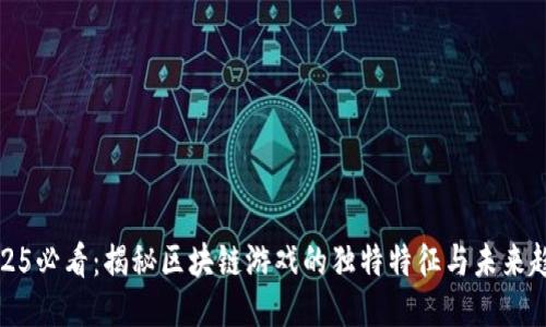 2025必看：揭秘区块链游戏的独特特征与未来趋势
