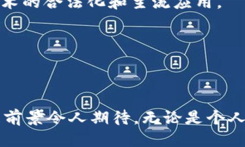 区块链模型是什么样的软件？2025必看

区块链,软件模型,数字货币,去中心化/guanjianci

引言
在当今数字化时代，区块链技术已成为一种颠覆性的创新。这种技术不仅改变了金融服务行业的运作方式，同时其应用范围已扩展至供应链管理、身份验证、智能合约等多个领域。因此，深入理解区块链模型的软件架构及其运作机制，对于从业人员、投资者以及普通消费者来说，都变得尤为重要。

区块链的基本概念
区块链是一种去中心化的分布式账本技术，每个区块包含了一组交易记录，并通过加密算法链接到之前的区块，从而形成一个链条。由于其分布在多个节点上，区块链的去中心化特性使得数据无法被篡改，提高了安全性和透明度。因此，区块链被广泛应用于数字货币的创建与交易，例如比特币和以太坊。

区块链模型的分类
区块链模型可以根据不同的标准进行分类。其中，最常见的分类方式是基于网络结构。我们通常将区块链分为以下几种类型：

h4公有链/h4
公有链是没有任何权限限制的区块链，任何人都可以参与网络的维护和交易。例如，比特币就是一个典型的公有链。其优点在于去中心化和透明性，但由于网络参与者众多，交易验证的速度相对较慢。

h4私有链/h4
与公有链相反，私有链是由特定组织或企业控制的区块链。这种模型通常用于企业内部数据管理，因为它能够提供更高的隐私性和安全性。然而，其去中心化特性相对较弱，容易受到中央控制。

h4联盟链/h4
联盟链是介于公有链和私有链之间的一种模型。它由多个组织共同管理，通常适用于合作伙伴之间共享信息的场景。例如，银行间的跨境支付可以利用联盟链技术，提高交易效率。

区块链软件架构
区块链的软件架构通常由多个层次构成，每一层都承担着不同的功能。以下是一个典型的区块链软件架构：

h4网络层/h4
这一层负责节点之间的网络连接和数据传输。区块链采用点对点（P2P）网络，例如，比特币的网络就是由成千上万的计算机组成的。每个节点都可以直接与其他节点进行通信，从而实现去中心化的目的。

h4数据层/h4
数据层存储着区块链上的所有信息，包括交易记录和智能合约。每个数据块都经过加密，确保信息的安全性和完整性。此外，数据层还通过共识算法保证各个节点在区块链数据上的一致性。

h4共识层/h4
共识层负责确保网络中的所有节点达成一致意见，决定哪些交易能够被确认并加入区块链。常见的共识算法有工作量证明（PoW）、权益证明（PoS）等。不同的算法会在安全性和效率之间进行权衡。

h4应用层/h4
应用层是区块链直接与用户互动的部分，包括钱包、交易平台和智能合约等。用户通过应用层进行交易、转账和其他操作，使得区块链技术更加易于被普通人所接受。

区块链软件的开发语言和工具
开发区块链软件的过程中，需要使用多种编程语言和工具。以下是一些常用的开发语言和工具：

h4编程语言/h4
区块链的开发者通常使用C  , Java, Python等多种语言进行开发。C  是比特币的核心语言，因为它允许开发者对内存进行精细控制。Java则被广泛用于各种区块链应用的开发，而Python因其易读性和开源特性，也成为区块链开发的新宠。

h4开发平台/h4
Ethereum、Hyperledger和Corda等开源开发平台为区块链项目提供了良好的基础。Ethereum以其智能合约功能而闻名，使得开发者能够在区块链上创建去中心化应用。Hyperledger则专注于企业级解决方案，提供私有链和联盟链的支持。

区块链技术的优势与挑战
区块链技术的优势在于其去中心化、安全性和透明性，这使得它在金融、医疗、供应链等领域展现出巨大的潜力。然而，区块链技术也面临一些挑战，如扩展性、能源消耗和法规风险等。这些挑战影响着区块链技术的普及和应用，成为相关从业者需要解决的问题。

h4优势/h4
ul
    li去中心化：区块链消除了中介的需求，让用户之间可以直接进行交易。/li
    li安全性：通过加密技术和共识机制，区块链提供了高安全性，使得数据难以被篡改。/li
    li透明性：所有交易记录在区块链上公开，任何人都可以验证，增强了信任感。/li
/ul

h4挑战/h4
ul
    li扩展性：随着用户数量的增加，交易速度和网络吞吐量面临压力，影响用户体验。/li
    li能源消耗：特定共识算法（如工作量证明）消耗大量电力，引起环保关注。/li
    li法规风险：由于缺乏明确的监管框架，区块链项目可能面临法律风险。/li
/ul

区块链未来的发展趋势
展望未来，区块链技术的发展有几点值得关注：

h4跨界融合/h4
区块链技术将与AI、物联网等新兴技术交叉融合，形成更加智能化和自动化的解决方案。例如，在供应链领域，结合物联网的感知能力和区块链的透明性，将有效提高供应链的效率和安全性。

h4政府监管增强/h4
随着区块链技术的快速发展，各国政府对其监管也将逐步加强。有效的法律框架将有助于提高行业的透明度和合规性，从而推动区块链技术的合法化和主流应用。

h4用户体验/h4
随着区块链技术的发展，相关应用会更加用户友好，降低普通用户的使用门槛。这将促进更多人参与到区块链的生态中，推动其普及。

结论
综上所述，区块链的模型和软件架构是多层次、多维度的，涉及多个技术领域。尽管区块链技术还面临一些挑战，但其潜力巨大，未来的发展前景令人期待。无论是个人用户，企业，还是政策制定者，都需要对区块链技术进行深入学习和理解，从而抓住这一时代的机遇，实现更大的价值。