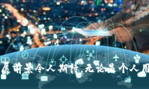 区块链模型是什么样的软件？2025必看

区块链,软件模型,数字货币,去中心化/guanjianci

引言
在当今数字化时代，区块链技术已成为一种颠覆性的创新。这种技术不仅改变了金融服务行业的运作方式，同时其应用范围已扩展至供应链管理、身份验证、智能合约等多个领域。因此，深入理解区块链模型的软件架构及其运作机制，对于从业人员、投资者以及普通消费者来说，都变得尤为重要。

区块链的基本概念
区块链是一种去中心化的分布式账本技术，每个区块包含了一组交易记录，并通过加密算法链接到之前的区块，从而形成一个链条。由于其分布在多个节点上，区块链的去中心化特性使得数据无法被篡改，提高了安全性和透明度。因此，区块链被广泛应用于数字货币的创建与交易，例如比特币和以太坊。

区块链模型的分类
区块链模型可以根据不同的标准进行分类。其中，最常见的分类方式是基于网络结构。我们通常将区块链分为以下几种类型：

h4公有链/h4
公有链是没有任何权限限制的区块链，任何人都可以参与网络的维护和交易。例如，比特币就是一个典型的公有链。其优点在于去中心化和透明性，但由于网络参与者众多，交易验证的速度相对较慢。

h4私有链/h4
与公有链相反，私有链是由特定组织或企业控制的区块链。这种模型通常用于企业内部数据管理，因为它能够提供更高的隐私性和安全性。然而，其去中心化特性相对较弱，容易受到中央控制。

h4联盟链/h4
联盟链是介于公有链和私有链之间的一种模型。它由多个组织共同管理，通常适用于合作伙伴之间共享信息的场景。例如，银行间的跨境支付可以利用联盟链技术，提高交易效率。

区块链软件架构
区块链的软件架构通常由多个层次构成，每一层都承担着不同的功能。以下是一个典型的区块链软件架构：

h4网络层/h4
这一层负责节点之间的网络连接和数据传输。区块链采用点对点（P2P）网络，例如，比特币的网络就是由成千上万的计算机组成的。每个节点都可以直接与其他节点进行通信，从而实现去中心化的目的。

h4数据层/h4
数据层存储着区块链上的所有信息，包括交易记录和智能合约。每个数据块都经过加密，确保信息的安全性和完整性。此外，数据层还通过共识算法保证各个节点在区块链数据上的一致性。

h4共识层/h4
共识层负责确保网络中的所有节点达成一致意见，决定哪些交易能够被确认并加入区块链。常见的共识算法有工作量证明（PoW）、权益证明（PoS）等。不同的算法会在安全性和效率之间进行权衡。

h4应用层/h4
应用层是区块链直接与用户互动的部分，包括钱包、交易平台和智能合约等。用户通过应用层进行交易、转账和其他操作，使得区块链技术更加易于被普通人所接受。

区块链软件的开发语言和工具
开发区块链软件的过程中，需要使用多种编程语言和工具。以下是一些常用的开发语言和工具：

h4编程语言/h4
区块链的开发者通常使用C  , Java, Python等多种语言进行开发。C  是比特币的核心语言，因为它允许开发者对内存进行精细控制。Java则被广泛用于各种区块链应用的开发，而Python因其易读性和开源特性，也成为区块链开发的新宠。

h4开发平台/h4
Ethereum、Hyperledger和Corda等开源开发平台为区块链项目提供了良好的基础。Ethereum以其智能合约功能而闻名，使得开发者能够在区块链上创建去中心化应用。Hyperledger则专注于企业级解决方案，提供私有链和联盟链的支持。

区块链技术的优势与挑战
区块链技术的优势在于其去中心化、安全性和透明性，这使得它在金融、医疗、供应链等领域展现出巨大的潜力。然而，区块链技术也面临一些挑战，如扩展性、能源消耗和法规风险等。这些挑战影响着区块链技术的普及和应用，成为相关从业者需要解决的问题。

h4优势/h4
ul
    li去中心化：区块链消除了中介的需求，让用户之间可以直接进行交易。/li
    li安全性：通过加密技术和共识机制，区块链提供了高安全性，使得数据难以被篡改。/li
    li透明性：所有交易记录在区块链上公开，任何人都可以验证，增强了信任感。/li
/ul

h4挑战/h4
ul
    li扩展性：随着用户数量的增加，交易速度和网络吞吐量面临压力，影响用户体验。/li
    li能源消耗：特定共识算法（如工作量证明）消耗大量电力，引起环保关注。/li
    li法规风险：由于缺乏明确的监管框架，区块链项目可能面临法律风险。/li
/ul

区块链未来的发展趋势
展望未来，区块链技术的发展有几点值得关注：

h4跨界融合/h4
区块链技术将与AI、物联网等新兴技术交叉融合，形成更加智能化和自动化的解决方案。例如，在供应链领域，结合物联网的感知能力和区块链的透明性，将有效提高供应链的效率和安全性。

h4政府监管增强/h4
随着区块链技术的快速发展，各国政府对其监管也将逐步加强。有效的法律框架将有助于提高行业的透明度和合规性，从而推动区块链技术的合法化和主流应用。

h4用户体验/h4
随着区块链技术的发展，相关应用会更加用户友好，降低普通用户的使用门槛。这将促进更多人参与到区块链的生态中，推动其普及。

结论
综上所述，区块链的模型和软件架构是多层次、多维度的，涉及多个技术领域。尽管区块链技术还面临一些挑战，但其潜力巨大，未来的发展前景令人期待。无论是个人用户，企业，还是政策制定者，都需要对区块链技术进行深入学习和理解，从而抓住这一时代的机遇，实现更大的价值。