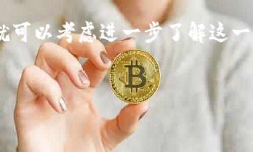 买别墅产币，通常是指通过房地产投资或购买别墅的方式，参与相关的区块链项目，这类项目往往与房地产的代币化有关。代币化是将房产的价值转化为区块链上的数字资产，提高流动性和访问性，允许更多的投资者参与。以下是对这一主题的详细介绍。

区块链与房地产的结合
随着区块链技术的快速发展，越来越多的行业开始探索这一技术的潜力。房地产行业作为资本密集型行业，寻找创新方式降低交易成本、提高透明度和提高流动性变得越来越重要。通过区块链，开发商可以将物业的所有权以加密代币的形式进行交易，从而实现高效的融资和资产流转。

什么是买别墅产币
买别墅产币的概念涉及通过投资别墅或房地产项目获得的加密货币或代币。这些代币通常代表着房产的一部分所有权。投资者不仅可以获得潜在的租金收益，还可以参与物业的增值，甚至还能够通过在二级市场上交易代币实现流动性。区块链的去中心化特性确保了交易的透明性和安全性，使得投资变得更加便捷。

买别墅产币的区块链平台
目前市场上有多种区块链平台提供房地产代币化服务。以下是几个较为知名的平台：
ul
    listrongReal Estate Blockchain Alliance (REBA)/strong: 该联盟致力于将房地产项目导入区块链，并为投资者提供一个安全的投资环境。/li
    listrongPropy/strong: Propy 允许用户在区块链上完成房地产交易，支持不同国家之间的房产交易，确保交易的合法性和安全性。/li
    listrongOrigin Protocol/strong: Origin 提供了一套完整的去中心化市场平台，允许用户在无需中介的情况下进行房地产交易，并通过代币系统实现资产所有权的转移。/li
    listrongRealT/strong: RealT 是一个允许用户用以太坊购买房地产部分权益的平台，持币者可获取租金收益。/li
/ul

买别墅产币的优势
1. strong流动性增强/strong: 传统房地产市场流动性差，而通过代币化，投资者可以更容易地买入和卖出资产。
2. strong入口降低/strong: 投资者无需一次性投入全款，通过小额投资参与高价值房产的共享经济。
3. strong透明性/strong: 区块链的透明特性使得所有交易均可追踪，降低了欺诈风险。
4. strong全球投资/strong: 区块链消除了地域限制，任何地方的投资者都可以参与。

买别墅产币的风险
然而，买别墅产币也并非没有风险：
ul
    listrong市场波动/strong: 数字货币市场高度波动，可能导致投资价值迅速减损。/li
    listrong法律风险/strong: 不同国家对于区块链和房地产的监管政策不同，投资者需留意相关法律风险。/li
    listrong项目风险/strong: 一些区块链项目可能存在欺诈风险，投资者需谨慎选择。/li
/ul

总结
买别墅产币是房地产投资与区块链技术结合的创新模式，代表了一种新兴的投资途径。尽管存在风险，但如果选择合适的项目并进行合理的投资规划，仍然可以在这一新兴市场中找到机遇。在选择投资项目时，建议投资者进行充分的市场调研，理解所有潜在风险，并始终保持谨慎的态度。

总之，区块链对房地产行业的影响正在逐渐显现，而买别墅产币的概念将在这一过程中扮演重要的角色。如果你希望在投资领域领先一步，现在就可以考虑进一步了解这一领域，并参与其中。

买别墅产币, 区块链, 房地产投资, 代币化/guanjianci  
jiaoti买别墅产币：立刻了解2025必看区块链投资机会/jiaoti