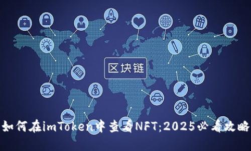 如何在imToken中查看NFT：2025必看攻略