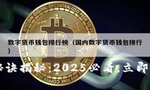 区块链暴富秘诀揭秘：2025必看，立即行动改变未来