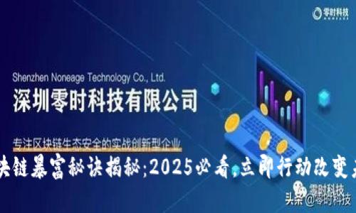 区块链暴富秘诀揭秘：2025必看，立即行动改变未来