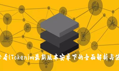 2025必看！Tokenim最新版本安卓下的全面解析与使用指南