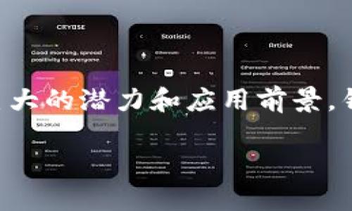 区块链技术作为一种创新的分布式账本技术，近年来在各个行业都展现出了巨大的潜力和应用前景。针对“区块链的应用专业是什么”这一问题，我们可以从多个角度进行深入探讨。

### 2025必看：揭秘区块链的应用专业，掌握未来职业发展机遇！