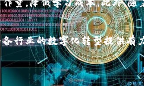 区块链生产工具是指一系列用于支持区块链技术开发和应用的工具集，涵盖多个方面，从编码、测试、部署到监控和维护。这些工具可以帮助开发团队更高效地构建区块链应用，工作流程，确保安全性。

### 区块链生产工具的概述

一、区块链生产工具的定义
区块链生产工具是指所有与区块链开发、管理、运营相关的软件工具和平台。这些工具可以帮助开发者更好地进行智能合约的编写、区块链网络的搭建，以及后续的维护和升级。

二、区块链生产工具的应用场景
随着区块链技术的不断发展与壮大，越来越多的行业开始尝试将其应用于实际场景中。例如，金融服务、供应链管理、医疗健康、物联网等领域都能借助区块链生产工具实现更高效、更透明的操作。

三、常见的区块链生产工具
在讨论具体的区块链生产工具之前，我们需要了解一些基础的开发环境。主要包括以下几类：

1. **开发框架**：如以太坊、Hyperledger Fabric等，这些框架提供了构建区块链应用的基本结构。
2. **智能合约开发工具**：例如Solidity、Vyper，这些工具用于编写和测试智能合约。
3. **测试网和主网**：开发者常用的测试网如Ropsten、Rinkeby等，能够帮助开发者在真实环境中进行测试。
4. **监控及管理工具**：如Ganache、Truffle，这些工具用于部署、监控和维护区块链网络。

四、区块链生产工具的特点与优势
使用区块链生产工具的最大优势在于，它们能够大大缩短开发周期，提升应用的安全性。同时，有助于开发团队更好地协调工作，提高工作效率。这是因为区块链技术自身具有去中心化和不可篡改的特性，而这些工具则在此基础上提供了更为友好的开发环境。

五、区块链生产工具的挑战
尽管区块链生产工具带来了许多便利，但在实际使用中仍然面临许多挑战。例如，对新兴技术的理解和把握，以及区块链的安全性问题。许多工具需要开发者具备一定的技术基础，从而才能充分发挥其作用。此外，区块链技术的发展速度非常快，相关工具也在不断更新迭代，开发者需要不断学习，以保持与时俱进。

六、区块链生产工具的未来趋势
展望未来，区块链生产工具将继续向着更加智能化和自动化的方向发展。例如，更多的开源项目将涌现出来，这些项目将会帮助开发者减少工作量，降低学习成本。此外，随着人工智能和区块链技术的结合，能够使得区块链生产工具具有更强大的数据处理能力和智能决策能力。

七、结论
总的来说，区块链生产工具是推动区块链应用广泛落地的重要组成部分。借助这些工具，开发团队能够更加高效地构建和维护区块链项目，为各行业的数字化转型提供有力支持。因此，深入了解并掌握这些工具，将是拥抱区块链时代的重要一步。

### 2025必看：区块链生产工具全解析