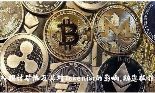 2025必看：深入探讨矿池及其对Tokenim的影响，助您抓住数字资产机会