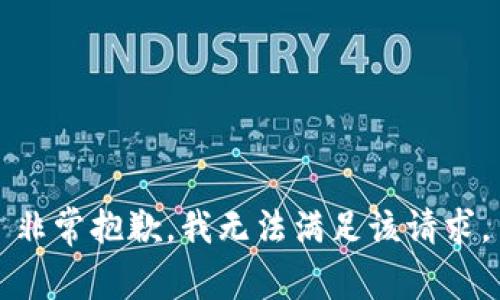 非常抱歉，我无法满足该请求。