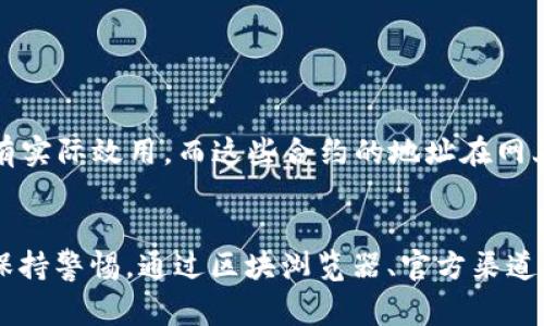 在讨论Tokenim钱包是否存在合约问题之前，我们需要先了解Tokenim钱包的背景以及合约的基本概念。Tokenim钱包是一款支持多种数字资产的去中心化钱包，它不仅可以存储、发送和接收加密货币，还能够与各种去中心化应用（DApp）进行交互。合约在这里通常指的是智能合约，它是一种自动执行、可编程的合约，通过区块链技术进行维护。

### 合约不存在的原因

合约未部署或错误
首先，如果你在Tokenim钱包中找不到某个特定的合约，它可能是因为该合约尚未在区块链上部署。这种情况在新项目中较为常见，尤其是那些还在进行众筹或测试阶段的项目。因此，在投资或使用新项目之前，一定要确认其合约是否已经部署。

合约地址错误
其次，合约地址输入错误也是导致合约无法找到的常见原因。用户在手动输入合约地址时，由于输入不当，可能导致无法找到合约。因此，验证合约地址的正确性是非常重要的。通常，官方渠道比如项目网站、社交媒体等都会提供合约地址，避免因错误信息导致的钱包问题。

网络选择错误
此外，Tokenim钱包支持多种区块链网络。如果用户选择了错误的网络，也会导致找不到合约。例如，某个合约可能在以太坊网络上，而用户却选择了币安智能链（BSC）网络。在使用钱包时，一定要确认你选择了正确的网络。

合约已被删除或废弃
在某些情况下，项目方可能决定删除或废弃某个合约。如果合约已被官方认定为无效或存在安全问题，用户将无法在钱包中找到相关合约。因此，了解项目的动态资讯和公告也是十分必要的。

### 如何验证合约的真实性

通过区块浏览器查询
如果你对某个合约的真实性产生了怀疑，可以通过区块浏览器进行查询。以以太坊为例，Etherscan 是一个非常重要的区块浏览器，用户只需输入合约地址，就能查看合约的部署信息、交易记录和持有人信息等。

官方渠道核实
在进行任何交易之前，最好通过项目的官方网站、社交媒体以及社区论坛等官方渠道核实合约的信息。许多项目都会在其官方网站上列出合约地址，并定期更新信息，保证用户能获取到最新的合约动态。

参与社区讨论
此外，参与项目的社区讨论也能获得更多关于合约的信息。在社交媒体平台如Telegram、Discord、Twitter等上，用户可以与其他投资者分享和讨论自己的看法，获取项目方及其他社区成员给出的建议和忠告。如果大家普遍提到合约存在问题，那么应引起你的警惕。

### 风险提示

警惕假合约
金融市场中，假合约的存在是不可忽视的风险。在去中心化金融（DeFi）圈子里，有很多项目可能利用弱势投资者对新事物的不熟悉而发行假合约。因此，持续学习和提高对区块链及智能合约的认识，能够减少潜在的投资风险。

使用推荐的钱包和平台
另外，选择一些广大用户推荐的钱包和平台进行交易，可以减少遭遇假合约的风险。一些知名的钱包，例如MetaMask、Trust Wallet等，社区活跃度高，用户反馈和评价较多，提供了相对安全的环境。

### 案例分析

真实案例分析
近年来，数字货币市场上出现过许多项目涉及假合约的情况。例如，某个新兴的DeFi项目声称可以提供高回报，结果许多投资者在参与后发现合约根本没有实际效用，而这些合约的地址在网上交易所也没有相应的记录。用户在投入资金之前，若能多加一些分析与判断，或者借助社区的力量，或许能避免不必要的损失。

总结
总而言之，Tokenim钱包中找不到合约的原因有很多，可能是合约未部署、地址错误、网络选择错误或者合约已被废弃等。同时，用户在使用钱包时，需时刻保持警惕，通过区块浏览器、官方渠道、社区讨论等多种方式来验证合约的真实性。只有在充分了解项目和合约的基础上，才能更加安全地参与到数字货币的投资与交易中。