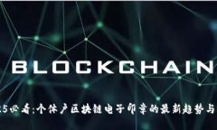 2025必看：个体户区块链电子印章的最新趋势与应