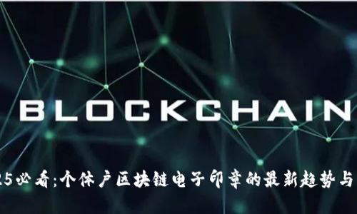 2025必看：个体户区块链电子印章的最新趋势与应用