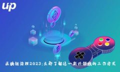 区块链治理2023：立即了解这一新兴领域的工作方