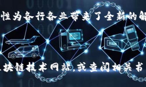 区块链是一种去中心化的分布式数据库技术，它的核心思想是通过多个节点共同维护一份透明和不可篡改的数据记录。以下是一些的区块链解释和相关的图片说明。

### 区块链通俗解释

1. 什么是区块链？
区块链可以被看作是一种数字账本，它记录了所有的交易、事件或数据变更。与传统的数据库不同，区块链不依赖于单一的管理者或管理员进行数据维护，而是由网络中的每个参与者共同管理。

2. 区块和链条
在区块链中，数据被分成一个个称为“区块”的信息单元。这些区块通过时间戳和加密哈希函数链接成一条链。例如，区块A中包含了一些交易数据，并且通过一个唯一的哈希值与下一个区块B连接。区块链的这种结构保证了数据的安全性和一致性。

3. 去中心化的特性
区块链技术最显著的特点是去中心化。即使某个节点失效，其他节点也可以继续工作，保证系统的可靠性。此外，去中心化还意味着没有单个实体能够控制整个系统，这使得区块链具有更高的安全性。

4. 区块链的透明性
所有的交易记录在区块链上是公开的，用户可以随时查看。这种透明性使得区块链在金融、供应链管理等领域都得到了广泛应用，因为它能够增强信任。

5. 区块链的安全性
区块链采用了高度复杂的加密算法，每个区块都与它前面的区块通过哈希函数相连。这意味着，一旦数据被写入区块链，就几乎不可能被修改或删除，因此保证了数据的安全性。

### 区块链的应用领域

1. 金融服务
区块链最初是作为比特币的基础技术发展起来的，但如今它的应用已经超越了数字货币。例如，国际汇款、资产交易、以及贷款审批等都可以通过区块链技术来提高效率和降低成本。

2. 供应链管理
在供应链领域，区块链技术可以追踪产品从制造到销售的整个过程。通过实时记录每个环节，企业能够更好地管理库存、降低欺诈风险，并提高透明度。

3. 医疗健康
在医疗行业，区块链可以安全存储病人的健康记录，从而保证病人隐私和数据安全。同时，医务人员可以更方便地访问和共享病历，提高医疗效率。

4. 智能合约
智能合约是运行在区块链上的自动执行协议。它可以用于自动化交易和合约履行，减少人为干预和欺诈的风险。

### 总结

区块链技术正在改变我们生活的方方面面，从金融到供应链，从医疗到智能合约，其去中心化、透明性和安全性为各行各业带来了全新的解决方案。随着区块链技术的不断发展和完善，我们可以期待它在未来的潜力将会更加巨大。

---

以上是关于区块链的简单通俗解释。如果你需要更多的图片资料或详细的技术细节，可以考虑访问相关的区块链技术网站，或查阅相关书籍和研究资料。