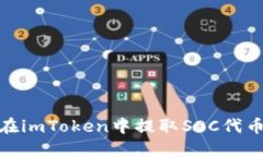 2025必看：如何在imToken中提取SOC代币？立即掌握攻