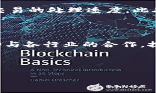 荣耀星宫区块链是一个旨在促进去中心化应用和服务的区块链平台，提供了一系列工具和框架，以便开发者能够构建、部署和管理区块链应用。该平台的设计理念是增强用户体验，同时确保系统的安全性与可扩展性。荣耀星宫区块链利用智能合约、分布式账本技术等现代区块链技术，为用户和开发者提供了丰富的功能和服务。

荣耀星宫区块链的主要特性

荣耀星宫区块链在多个方面具有独特的优势。首先，它采用了高性能的共识机制，使区块的生成速度更快，交易的确认时间大大缩短。这一特性能有效提升用户体验，降低使用区块链服务的时间成本。同时，该平台还具备高度的可扩展性，能够支持大量并发交易，满足日益增长的市场需求。

其次，荣耀星宫区块链强调安全性。通过多层次的安全措施，包括密码学技术和多重签名验证，确保用户的资产和数据安全。此外，该平台还设计了灵活的权限管理系统，使得用户可以根据特定需求，自定义访问权限，提高了系统的灵活性和安全性。

应用场景

荣耀星宫区块链的应用场景非常广泛，包括但不限于金融服务、供应链管理、物联网、数字身份认证等。以金融服务为例，该平台可以用于构建去中心化的金融应用（DeFi），实现更高效的资金流转和更低的交易费用。

在供应链管理领域，荣耀星宫区块链可以提供透明的记录和实时的追踪，从而增强各方对商品质量和来源的信任。此外，通过结合物联网技术，区块链平台不仅能够提高数据的可信性，还可以资源配置，有效降低运营成本。

智能合约的应用

智能合约是荣耀星宫区块链的核心组成部分，它允许开发者通过代码定义合约条件，并自动执行条款。智能合约的应用能够大幅度减少中介的需求，加快交易的处理速度。此外，智能合约还具备不可篡改和透明的特性，增加了交易的信任度和安全性。

未来展望

未来，荣耀星宫区块链将继续致力于技术创新和生态建设。通过不断平台性能，增强用户体验，力争成为区块链技术的行业标杆。此外，该平台还将积极推动与各行业的合作，探索更多的商业模式和应用场景，以适应不断变化的市场需求和技术发展。

总之，荣耀星宫区块链以其高性能、安全性及广泛的应用场景，正逐渐成为区块链领域的重要一环，未来有望在更多行业中发挥其独特的价值。

区块链, 智能合约, 去中心化, 供应链管理/guanjianci