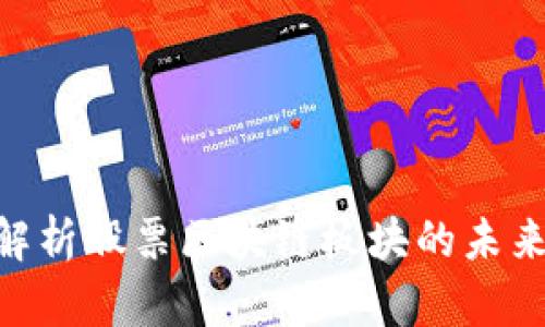 2025必看：深入解析股票区块链板块的未来发展与投资机会