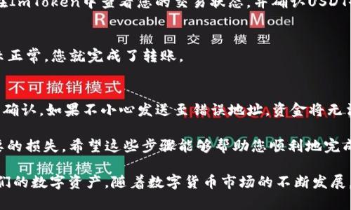 要将资金从ImToken转入USDT，您可以按照以下步骤进行操作。ImToken是一款流行的数字钱包，支持多种加密货币的存储和交易，包括USDT。以下是详细的操作指南：

步骤一：打开ImToken应用
首先，确保您已经在手机上下载并安装了ImToken应用。如果您还没有账户，请先注册并完成身份验证步骤。打开应用后，您将看到主界面，显示您的资产总览。

步骤二：选择“资产”选项
在主界面中，点击底部导航栏的“资产”选项。在这里，您可以看到您所有的数字资产，包括ETH、BTC、USDT等。如果您尚未添加USDT，请点击“ ”按钮，选择USDT进行添加。

步骤三：获取USDT的钱包地址
在资产页面找到USDT，点击进入。在这里，您将看到“接收”选项。点击“接收”，您会看到一个二维码和地址信息。您可以复制这个地址，或者用其他设备扫描二维码，以便于后续将资金转入该地址。

步骤四：选择转入的资金来源
您可以从其他钱包或交易所将资金转入USDT。如果资金在其他数字钱包或交易所，请打开相应的应用或网站，并寻找到发送或转账的选项。确保您将转入资金的数量和USDT地址输入正确。

步骤五：输入转账信息
在发送界面，粘贴您复制的USDT钱包地址，随后输入您需要转入的金额。在确认信息无误后，进行二次验证（如密码、短信验证码等）。确保您仔细检查地址，以避免发送到错误的地方。

步骤六：发送资金
确认所有信息后，点击“发送”或“转账”按钮。此时，您可能会需要支付一定的网络手续费，具体额度视网络情况而定。转账成功后，您会收到相关的确认信息。

步骤七：等待转账确认
转账后，您需要等待区块链网络确认。这个过程通常会比较快速，但有时可能会延迟。您可以在ImToken中查看您的交易状态，并确认USDT余额是否到账。

步骤八：检查USDT余额
在等待交易确认后，您可以重新查看USDT的余额，以确认资金是否已成功转入。如果余额显示正常，您就完成了转账。

小贴士
在进行数字货币转账时，请务必小心谨慎。务必确保您输入的地址准确无误，且在发送前检查确认。如果不小心发送至错误地址，资金将无法找回。在选择交易所或其他钱包进行转账时，建议选择信誉良好的平台，以保障资金安全。

总之，通过ImToken转入USDT的过程并不复杂，但在每一步骤中谨慎操作，可有效避免不必要的损失。希望这些步骤能够帮助您顺利地完成转账。如果您在操作中遇到任何问题，可以参考ImToken的官方帮助文档或联系技术支持。 

总的来说，ImToken提供了友好的用户界面和多种功能，可以帮助用户方便地管理和转账他们的数字资产。随着数字货币市场的不断发展，越来越多的人开始选择将资金转入USDT，以便于投资和交易。