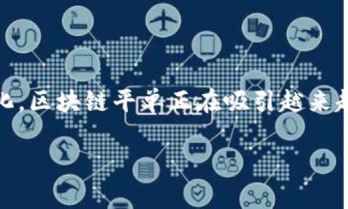 区块链平单是一个比较专业的术语，通常与区块链技术和加密货币交易有关。以下是对区块链平单的详细解释：

### 区块链平单的定义

区块链平单，简单来说，就是一种在区块链网络中进行的交易结算机制。在加密货币交易中，平单的概念通常指的是交易所或平台上用户之间的买卖订单。用户在平台上发出购买或出售某种加密货币的请求，这些请求会被记录在区块链上。

### 区块链平单的工作原理

在区块链系统中，每一个交易都会被打包进入一个“区块”，然后通过网络中的节点相互验证，以确保交易的有效性和安全性。当一个平单被执行时，交易的双方会在区块链上执行该交易，这一过程包括：

1. **订单创建**：用户在交易平台上创建一个买入或卖出的订单。
2. **订单撮合**：系统根据市场的情况将买入和卖出的订单进行匹配。
3. **交易确认**：一旦匹配成功，交易会被提至区块链进行确认。
4. **交易完成**：交易完成后，相关的信息会被记录在区块链上，使得这笔交易的历史记录透明且不可篡改。

### 区块链平单的优势

区块链平单具有许多传统交易系统所没有的优势，其中包括：

- **透明性**：所有交易都记录在区块链上，任何人都可以查看，确保信息的透明度。
- **安全性**：由于采用加密技术，交易记录几乎无法被恶意篡改，确保了用户资产的安全性。
- **去中心化**：区块链系统未经集中控制，减少了单点故障带来的风险。
- **全球化**：区块链技术能够跨越国界，使得全球用户都能方便地参与交易。

### 区块链平单的应用场景

区块链平单的应用场景非常广泛，涉及以下几个方面：

#### 1. 加密货币交易所

在加密货币交易所，如币安、火币等，用户每天进行大量的交易，平单成为他们交易的核心。用户可以根据市场行情设置不同的平单类型，包括限价单、止损单等，以满足不同的风险承受能力。

#### 2. 供应链管理

在供应链管理中，平单可以用于记录货物在供应链各个环节的交易情况。这种透明性和可追溯性有助于减少欺诈和争议，提高供应链效率。

#### 3. 股票和证券交易

随着区块链技术的不断成熟，越来越多的证券和股票交易平台开始尝试使用区块链技术进行平单交易。通过区块链，证券的买卖记录可以更加高效且安全地管理。

#### 4. 物流追踪

平单的机制也可以应用于物流管理，帮助公司跟踪产品从生产到销售的整个过程，确保每个环节的信息传递准确无误。

### 区块链平单的挑战

虽然区块链平单有不少优势，但也面临一些挑战：

1. **技术复杂性**：区块链技术仍然相对较新，普通用户对其理解有限，导致接受度不高。
2. **法律法规**：各国对区块链和加密货币的法律法规尚不完善，造成许多不确定性。
3. **市场风险**：加密货币市场波动剧烈，用户在进行交易时需要承担很大的市场风险。

### 结束语

总的来说，区块链平单作为一种新兴的交易机制，正在不断改变传统的交易方式。通过提高透明度、确保安全性与去中心化，区块链平单正在吸引越来越多的用户与企业的关注。未来，随着技术的不断成熟和应用场景的多样化，区块链平单有望在更多领域得到推广和使用。

希望以上内容能够帮助您更好地理解区块链平单的概念与应用。如有任何疑问，欢迎继续提问！