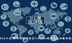 2025必看：如何识别与防范Tokenim假冒钱包的最新策