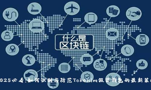 2025必看：如何识别与防范Tokenim假冒钱包的最新策略