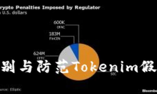 2025必看：如何识别与防范Tokenim假冒钱包的最新策略